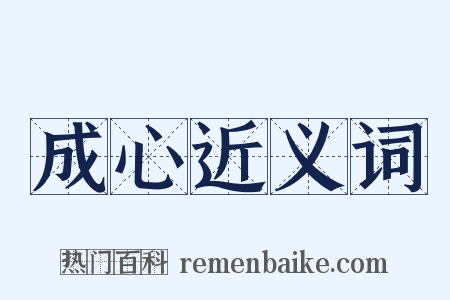 成心近义词是什么意思的图片